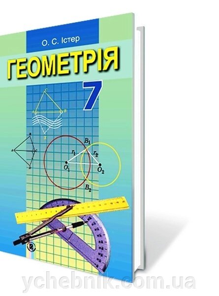 Геометрія 7 клас Підручник Істер О. С. 2015 від компанії ychebnik. com. ua - фото 1