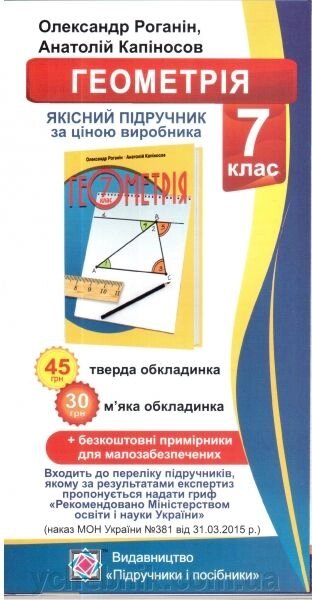 Геометрія. 7 клас. Підручник. Роганін О. від компанії ychebnik. com. ua - фото 1