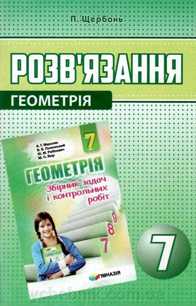 Геометрія 7 клас розв "язання до збірника задач Мерзляк. Щербань П. В. від компанії ychebnik. com. ua - фото 1