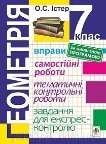 Геометрія 7 клас Вправи Самостійні роботи тематичні контрольні роботи Завдання для експрес-контролю Від.5-е Істер О. С. від компанії ychebnik. com. ua - фото 1