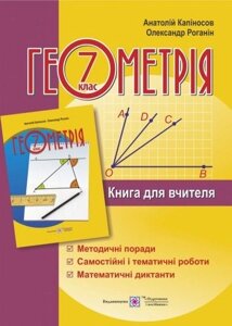 Геометрія 7 клас . Книга для вчителя А. Капіносов до підручника Геометрія, 7 клас Роганін О., Капіносов А.