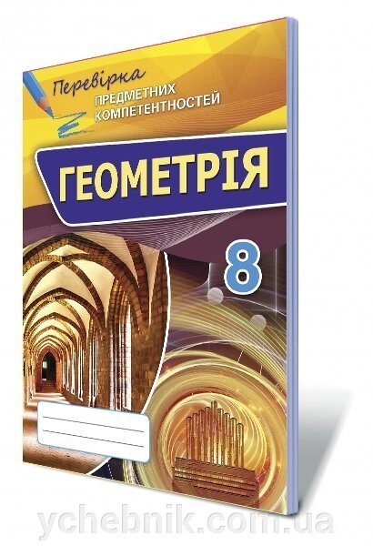 Геометрія, 8 кл. Перевірка предметних компетентностей. Збірник завдань для оцінюв. навч. Досягнення. Тарасенкова Н. А. від компанії ychebnik. com. ua - фото 1