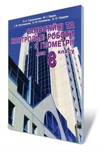 Геометрія 8 кл. Самостійні та контрольні роботи. Трасенкова Н. А., Бурда М. І., Богатирьова І. М., Коломієць О. М.