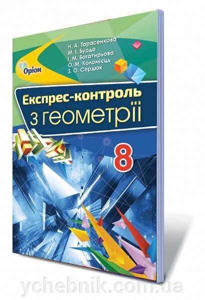 Геометрія 8 клас Експрес-контрольТарасенкова Н. А. від компанії ychebnik. com. ua - фото 1