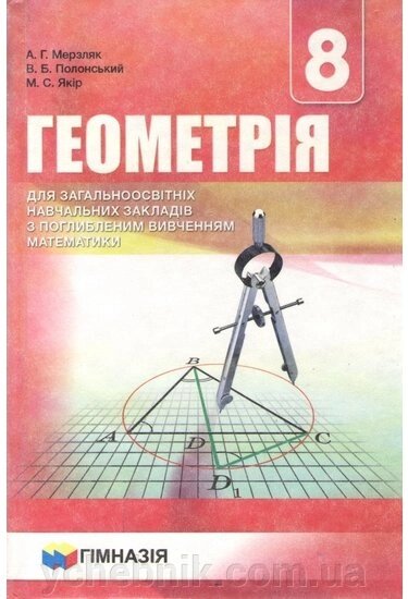 Геометрія 8 клас. Підручник з поглиблення вивченості. Нова програма А. Г. Мерзляк, В. Б. Полонський, М. С. Якір від компанії ychebnik. com. ua - фото 1