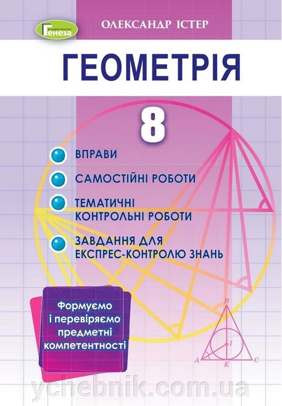 Геометрія 8 клас Вправи самостійні роботи тематичні контрольні роботи експрес-контроль Істер О. 2021 від компанії ychebnik. com. ua - фото 1