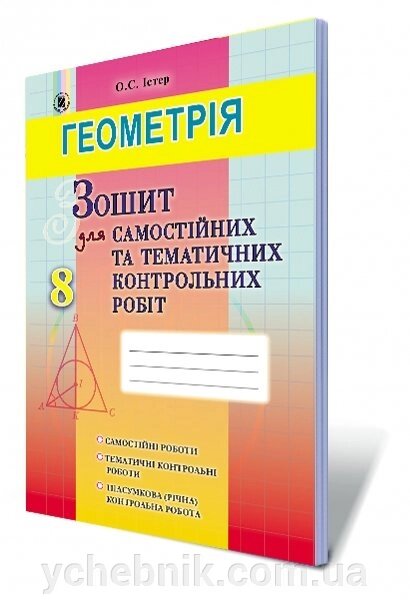 Геометрія 8 клас Зошит для самостійніх та тематичних контрольних робіт Істер О. С. від компанії ychebnik. com. ua - фото 1