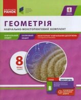 Геометрія. 8 клас. 1 семестр. Навчально-моніторінговій комплект. О. М. Роганін