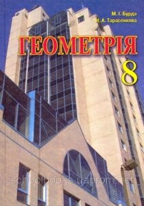 Геометрія, 8 клас. Бурда М. І., Тарасенкова Н. А.