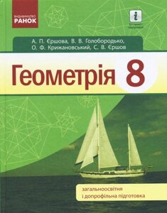 Геометрія 8 клас Підручник Єршова А. П., Голобородько В. В., Крижановський О. Ф., Єршов С. В. 2016-2021