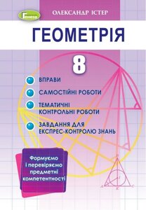 Геометрія 8 клас Вправи самостійні роботи тематичні контрольні роботи експрес-контроль Істер О. 2021