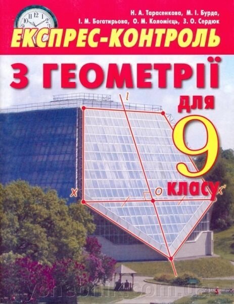 Геометрія 9 кл. Експрес-контроль. Тарасенкова Н. А., Бурда М.І., Богатирьова І. М. та ін. від компанії ychebnik. com. ua - фото 1