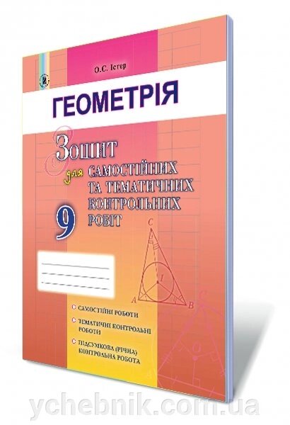 Геометрія, 9 кл. Зошит для самостійніх та тематичних контрольних робіт Автор: Істер О. С. від компанії ychebnik. com. ua - фото 1