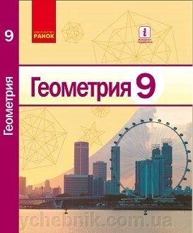 Геометрія 9 клас Підручник Єршова А. П., Голобородько В. В., Крижанівський А. Ф., Єршов С. В. 2017 від компанії ychebnik. com. ua - фото 1