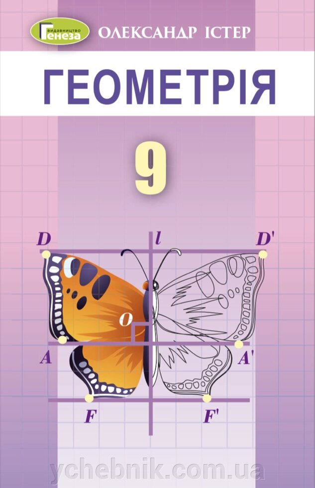 Геометрія 9 клас Підручник  Істер О. 2023 від компанії ychebnik. com. ua - фото 1