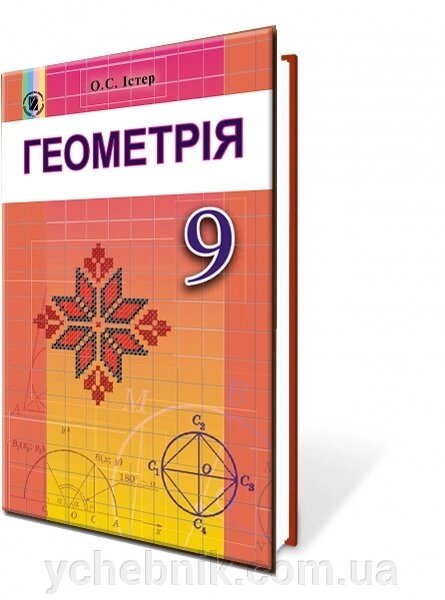 Геометрія 9 клас Підручник Істер О. С. 2017-2021 від компанії ychebnik. com. ua - фото 1