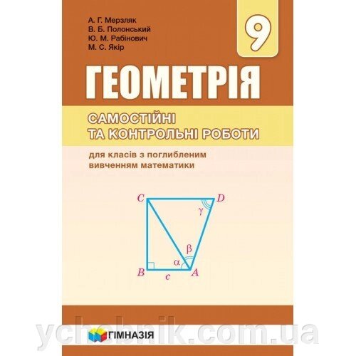 Геометрія 9 клас. Самостійні та контр. роботи для класів з Поглиблено. Вивчення. Мерзляк А. Г., Полонський В. Б. від компанії ychebnik. com. ua - фото 1