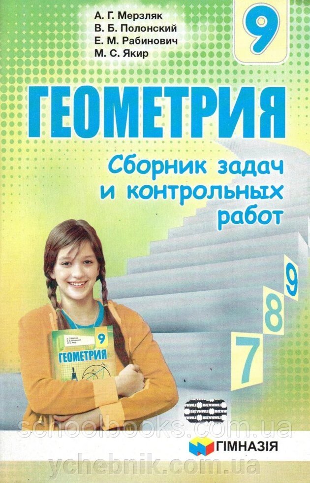 Геометрія. 9 клас. Збірник завдань і контрольних робіт. Мерзляк А. Г., Полонський В. Б., Рабінович Е.М., Якір М. С. від компанії ychebnik. com. ua - фото 1