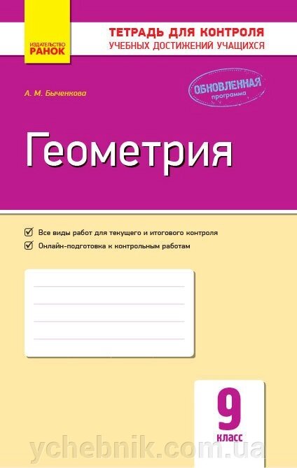 Геометрія. 9 клас: Зошит для контролю знань Биченкова А. М. від компанії ychebnik. com. ua - фото 1