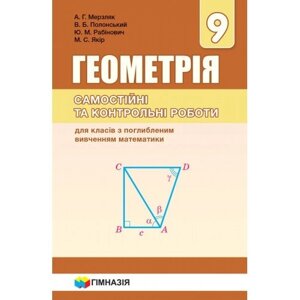 Геометрія 9 клас. Самостійні та контр. роботи для класів з Поглиблено. Вивчення. Мерзляк А. Г., Полонський В. Б.