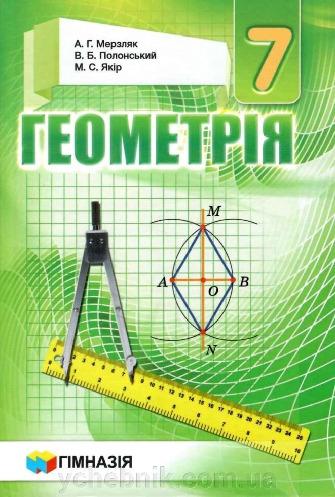 Геометрія підручник 7 кл. твердий А. Г. Мерзляк, В. Б. Полонський, М. С. Якір від компанії ychebnik. com. ua - фото 1