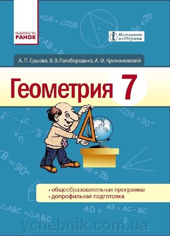 Геометрія. Підручник 7 клас (рус) Єршова, Голобородько 2015 від компанії ychebnik. com. ua - фото 1