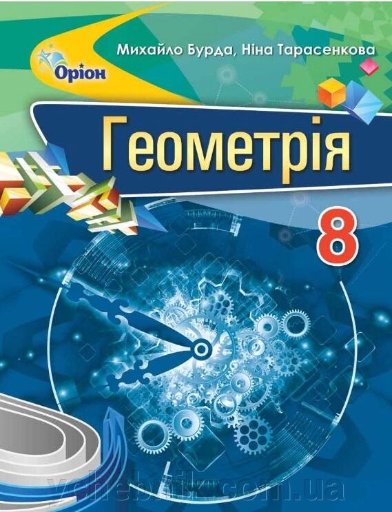 Геометрія Підручник 8 клас Бурда М. І., Тарасенкова Н. А. 2016-2021 від компанії ychebnik. com. ua - фото 1