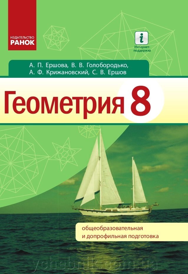 Геометрія Підручник 8 клас Єршова А. П., Голобородько В. В., Крижанівський А. Ф. 2016 від компанії ychebnik. com. ua - фото 1