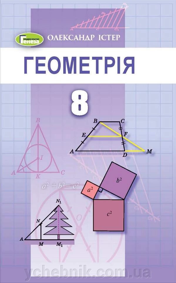 Геометрія Підручник 8 клас Істер О. 2021 від компанії ychebnik. com. ua - фото 1