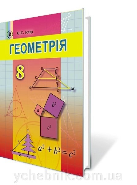 Геометрія Підручник 8 клас Істер О. С. 2016 від компанії ychebnik. com. ua - фото 1