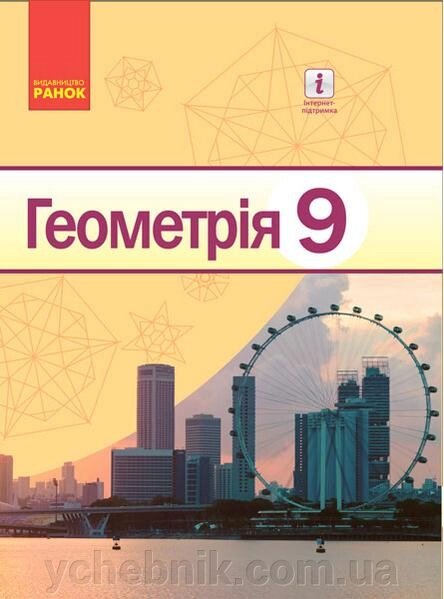 Геометрія Підручник 9 клас Єршова А. П., Голобородько В. В., Крижанівський А. Ф., Єршов С. В. 2017 від компанії ychebnik. com. ua - фото 1