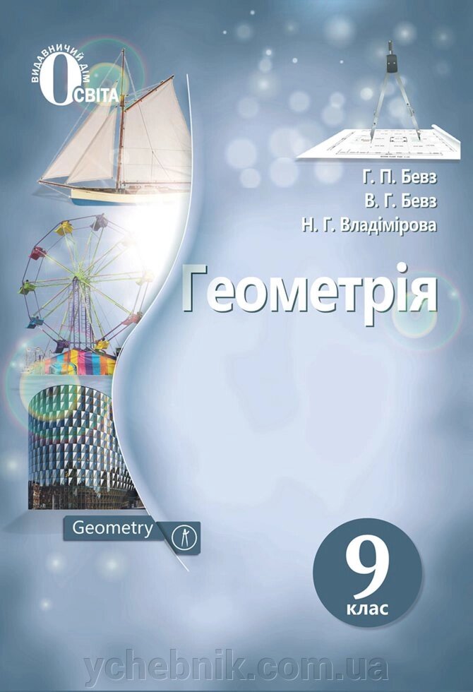 Геометрія Підучнік 9 клас Г. П. Бевз, В. Г. Бевз, Н. Г. Владімірова 2017 від компанії ychebnik. com. ua - фото 1