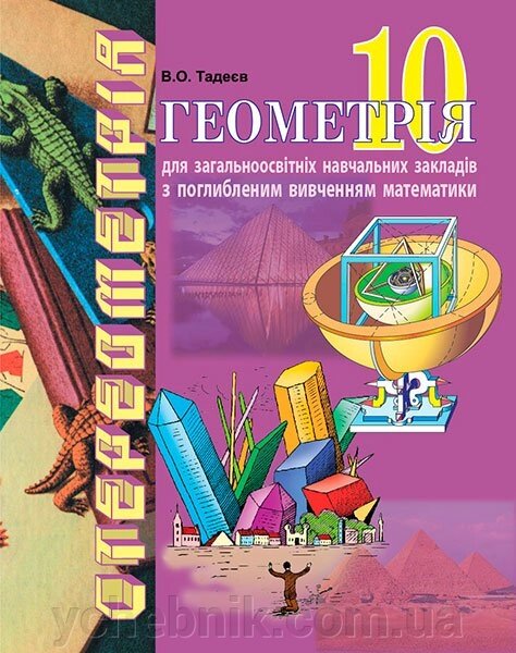 Геометрія (поглиблення рівень). Підручник для 10 класу ЗЗСО. В. О. Тадеєв від компанії ychebnik. com. ua - фото 1