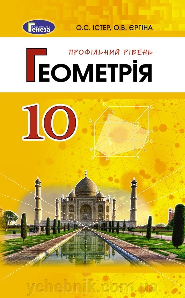 Геометрія (профільній рівень) 10 клас Підручник Істер О.С. Єргіна О.В. 2019 від компанії ychebnik. com. ua - фото 1