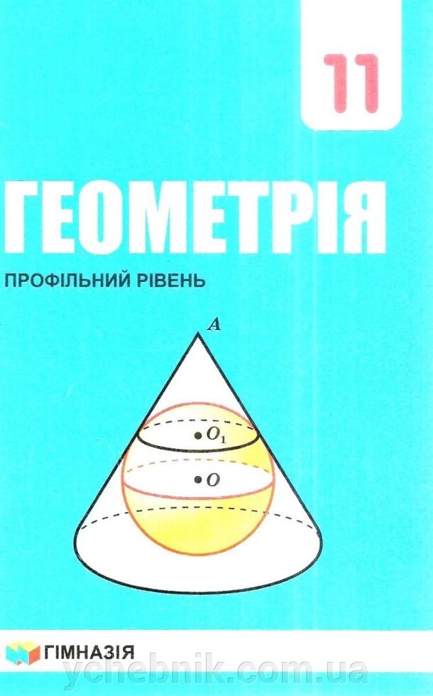 Геометрія (профільній рівень). Підручник 11 клас А. Г. Мерзляк, Д. А. Номіровський, В. Б. Полонський, М. С. Якір 2019 від компанії ychebnik. com. ua - фото 1