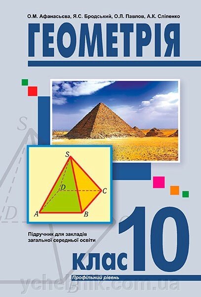 Геометрія (профільній рівень). Підручник для 10 класу закладів Загальної середньої освіти від компанії ychebnik. com. ua - фото 1