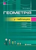 Геометрія у таблицях 7-11 клас Нелін Є. П. від компанії ychebnik. com. ua - фото 1