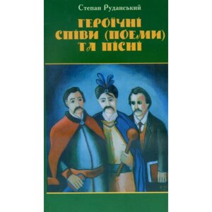 Героїчні співи (поеми) та пісні Руданський С.