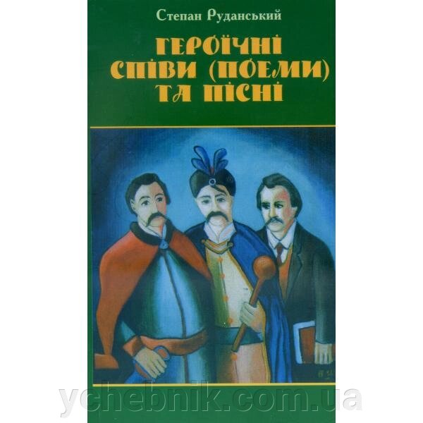 Героїчні співи (поеми) та пісні Руданський С. від компанії ychebnik. com. ua - фото 1