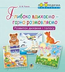 Глибока вдіхаємо - гарно розмовляємо. Розвиток дихання та голосу Рожнів Валентина Миколаївна від компанії ychebnik. com. ua - фото 1