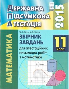 ДПА 11 клас 2015. Збірник завдань для атестаційніх письмовий робіт з математики.