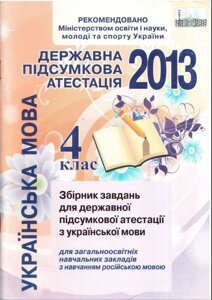 ДПА 2013 УКР Мова. 4 клас Збірник завд. для шкіл з рос. мов. навч. Воскресенська