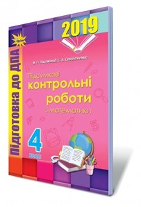 ДПА 2019, 4 кл. Збірник завдання. Математика Автори: Листопад Н. П., Степаненко С. А.