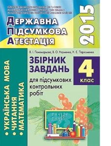 ДПА 4кл 2015 (підсумкова контрольна робота)