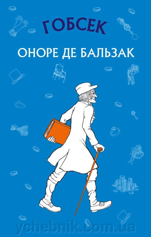 Гобсек Оноре де Бальзак від компанії ychebnik. com. ua - фото 1