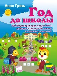 Рік до школи. Обощаются курс підготовки дитини до шкільного життя. Від педагогів та психологів