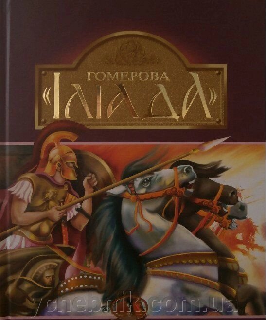 Гомерова "Іліада" Гловацький К. від компанії ychebnik. com. ua - фото 1