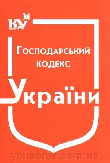 Господарський кодекс України від компанії ychebnik. com. ua - фото 1