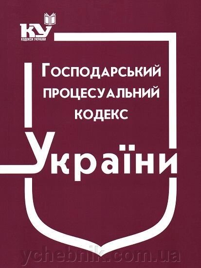 Господарський процесуальний кодекс України від компанії ychebnik. com. ua - фото 1