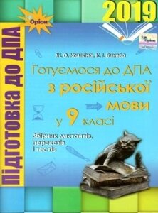 Готуємося до ДПА з російської мови 9 клас Збірник діктантів переказів и тестів. Ж. Кошкіна, К. Бикова